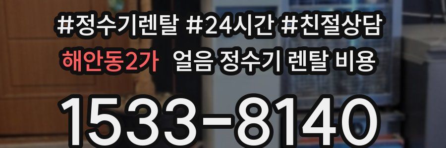 해안동2가 얼음 정수기 렌탈 비용