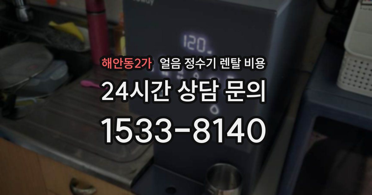 해안동2가 얼음 정수기 렌탈 비용