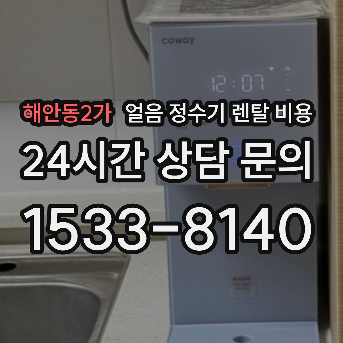 해안동2가 얼음 정수기 렌탈 비용