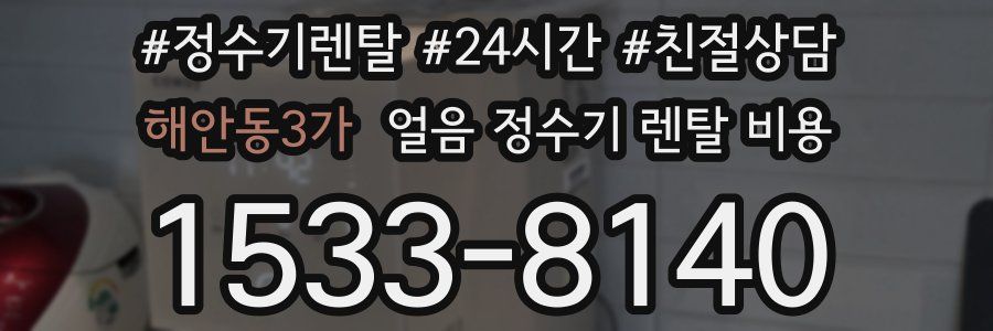 해안동3가 얼음 정수기 렌탈 비용