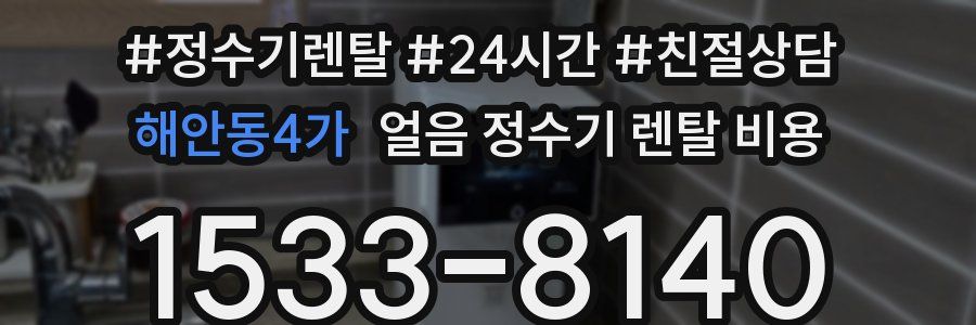 해안동4가 얼음 정수기 렌탈 비용