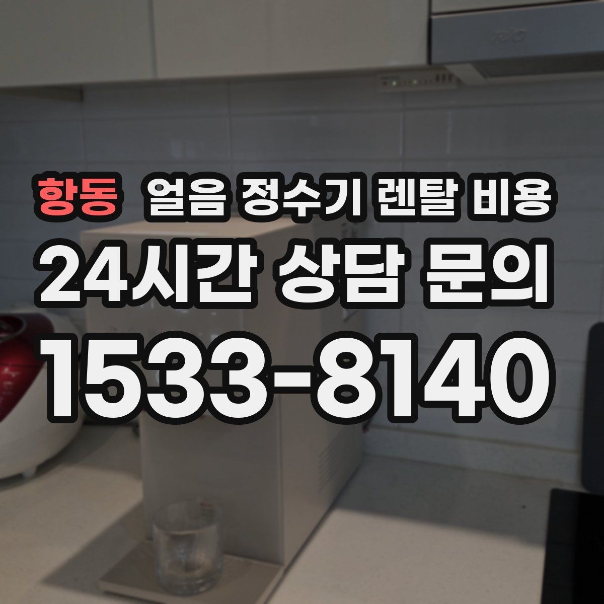 항동 얼음 정수기 렌탈 비용 장기 만족도를 높이는 기준