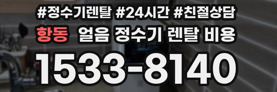 항동 얼음 정수기 렌탈 비용