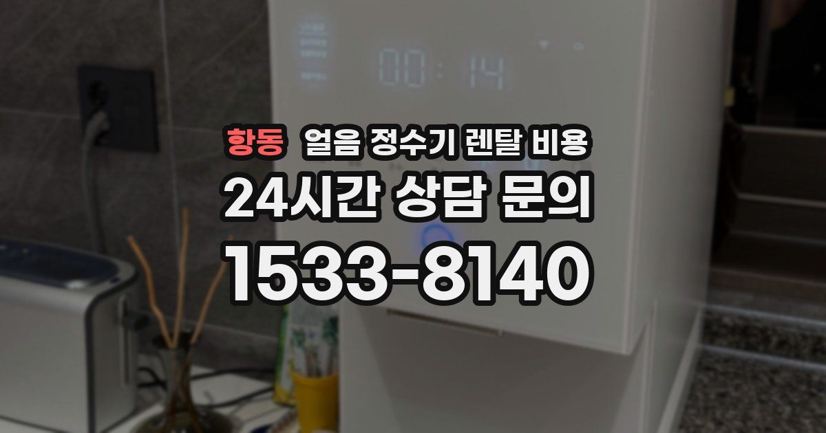항동 얼음 정수기 렌탈 비용