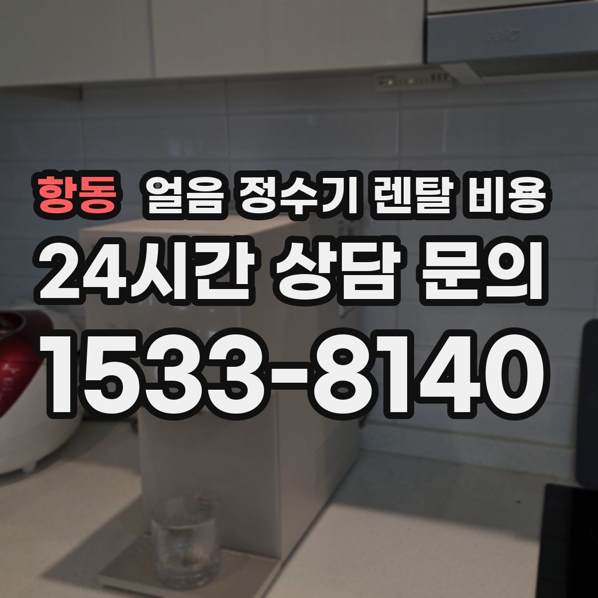 항동 얼음 정수기 렌탈 비용