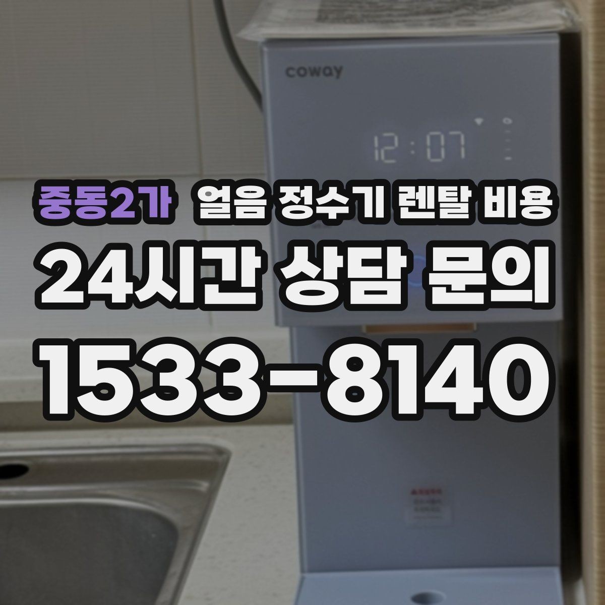 중동2가 얼음 정수기 렌탈 비용 필수 기능만 선택하는 방법