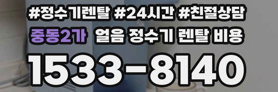 중동2가 얼음 정수기 렌탈 비용