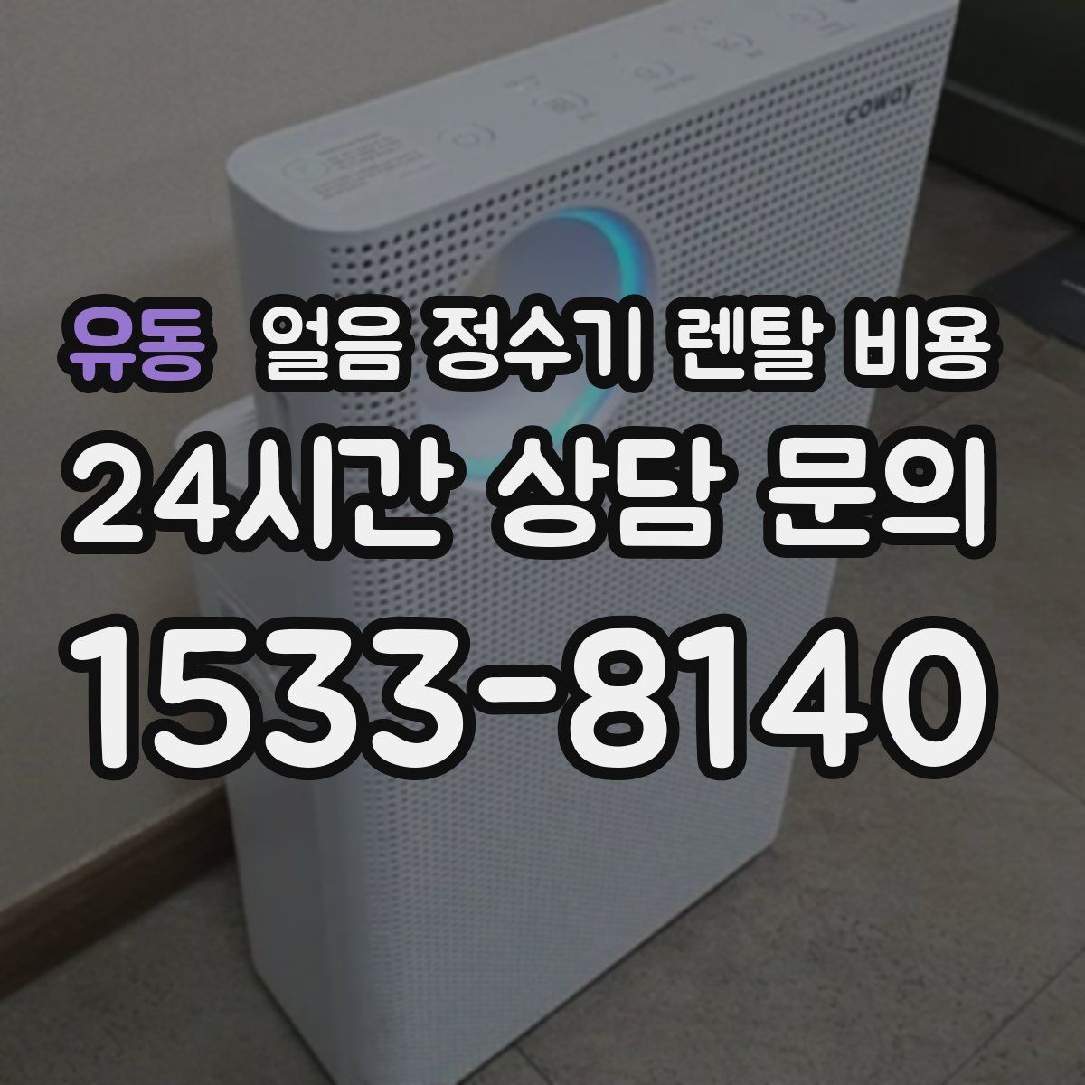 유동 얼음 정수기 렌탈 비용