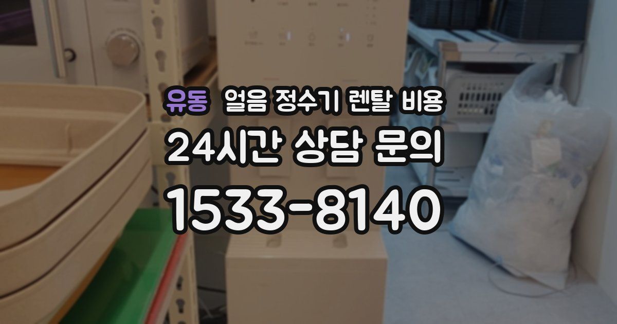 유동 얼음 정수기 렌탈 비용