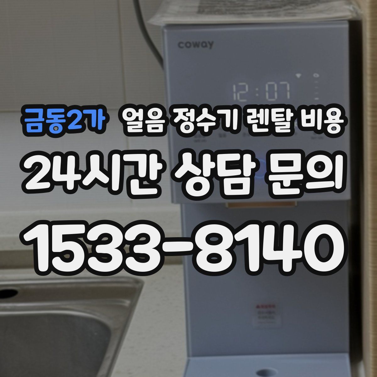 금동2가 얼음 정수기 렌탈 비용