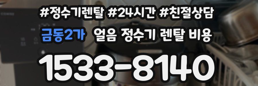 금동2가 얼음 정수기 렌탈 비용