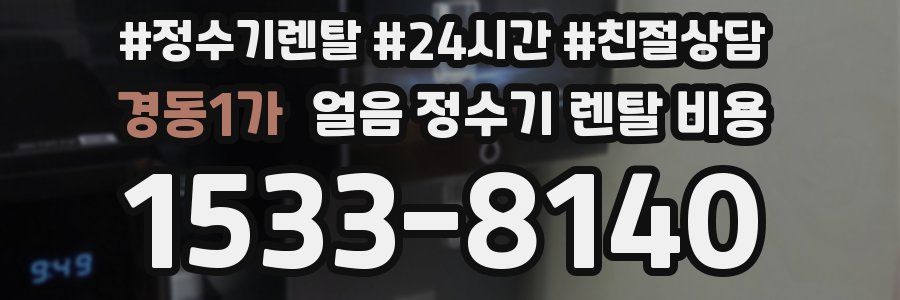 경동1가 얼음 정수기 렌탈 비용