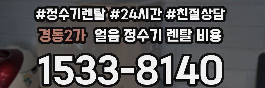 경동2가 얼음 정수기 렌탈 비용