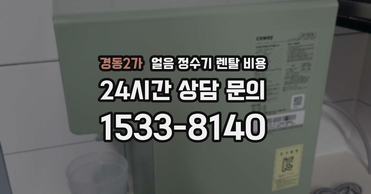 경동2가 얼음 정수기 렌탈 비용