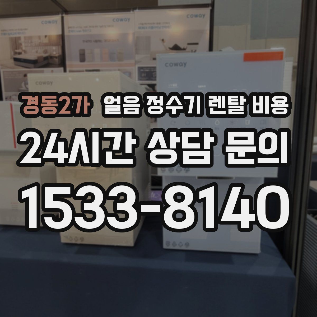 경동2가 얼음 정수기 렌탈 비용