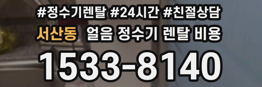 서산동 얼음 정수기 렌탈 비용