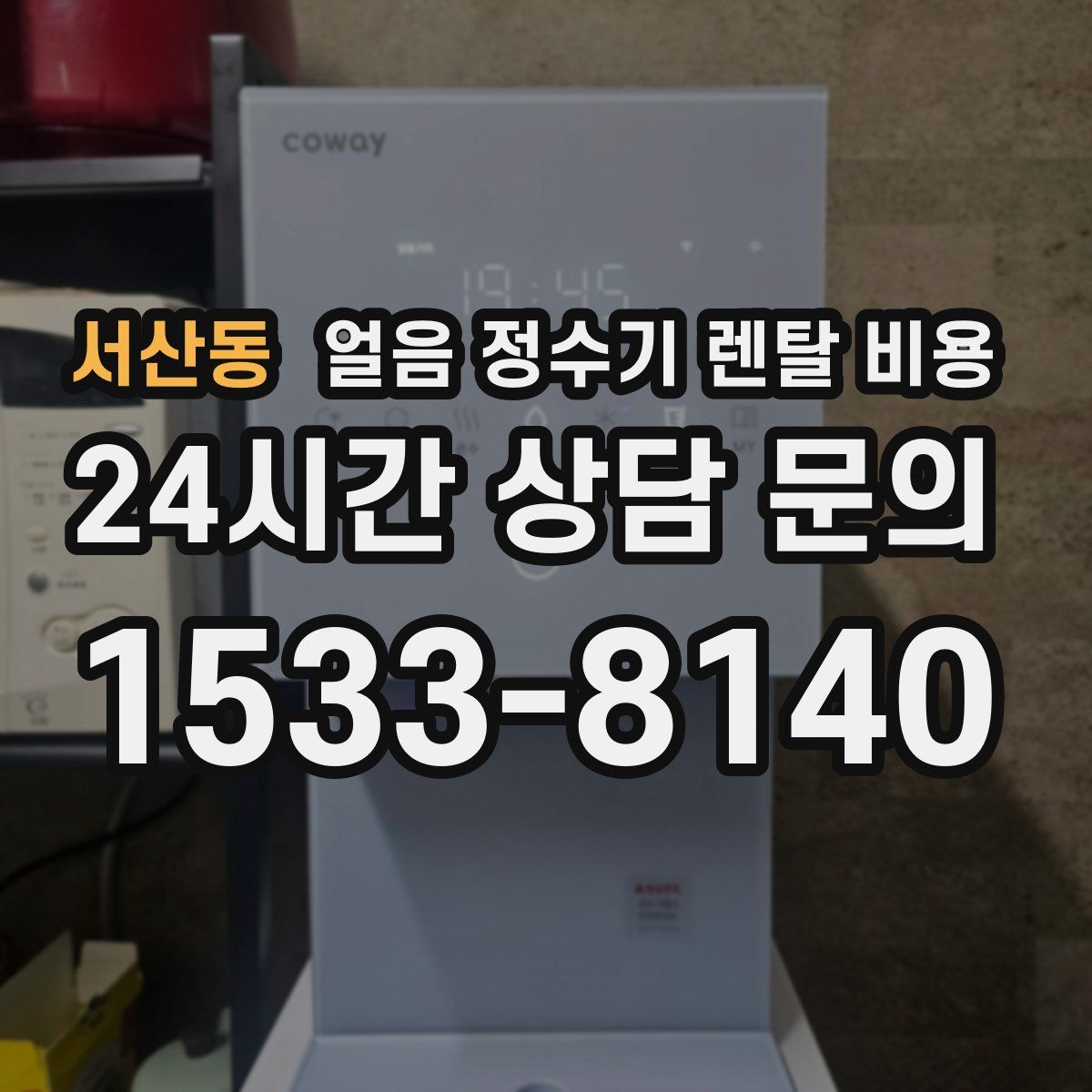 서산동 얼음 정수기 렌탈 비용