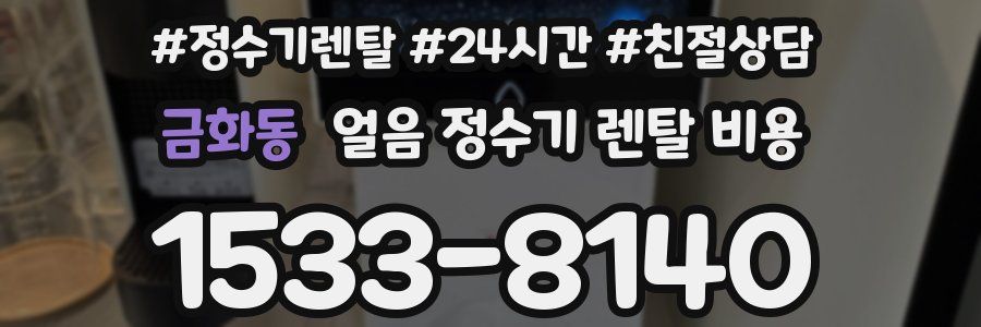 금화동 얼음 정수기 렌탈 비용