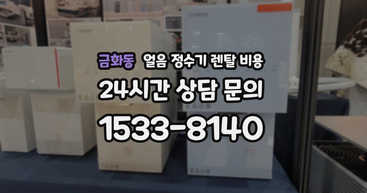 금화동 얼음 정수기 렌탈 비용