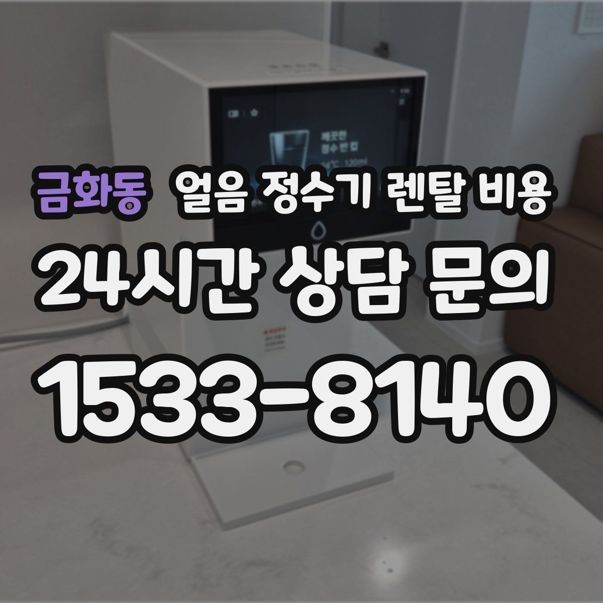 금화동 얼음 정수기 렌탈 비용