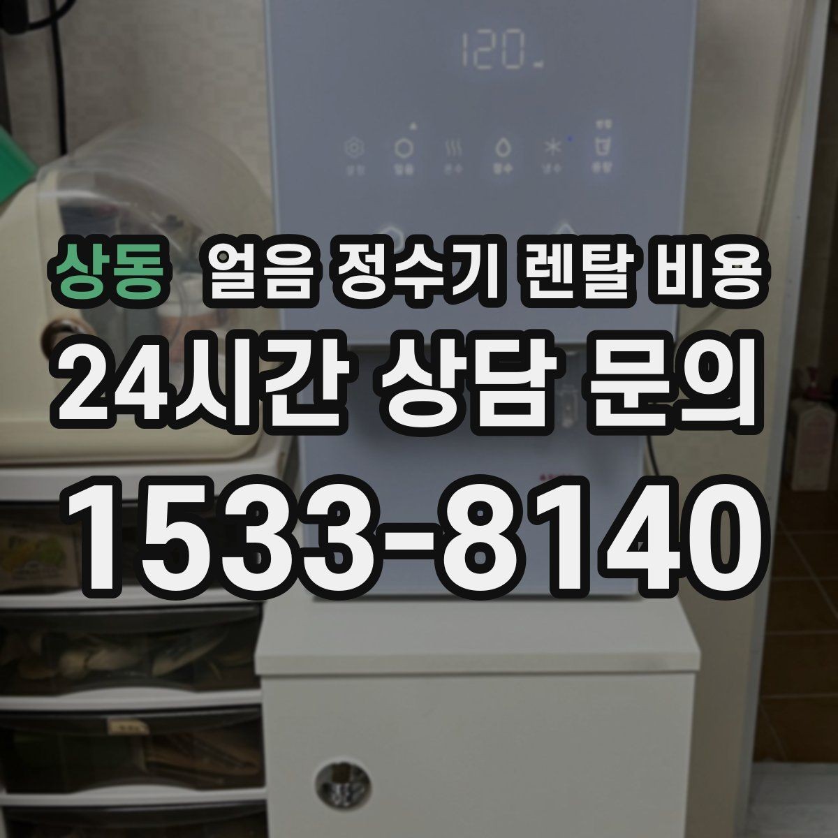 상동 얼음 정수기 렌탈 비용 어떤 기준으로 비교해야 할까