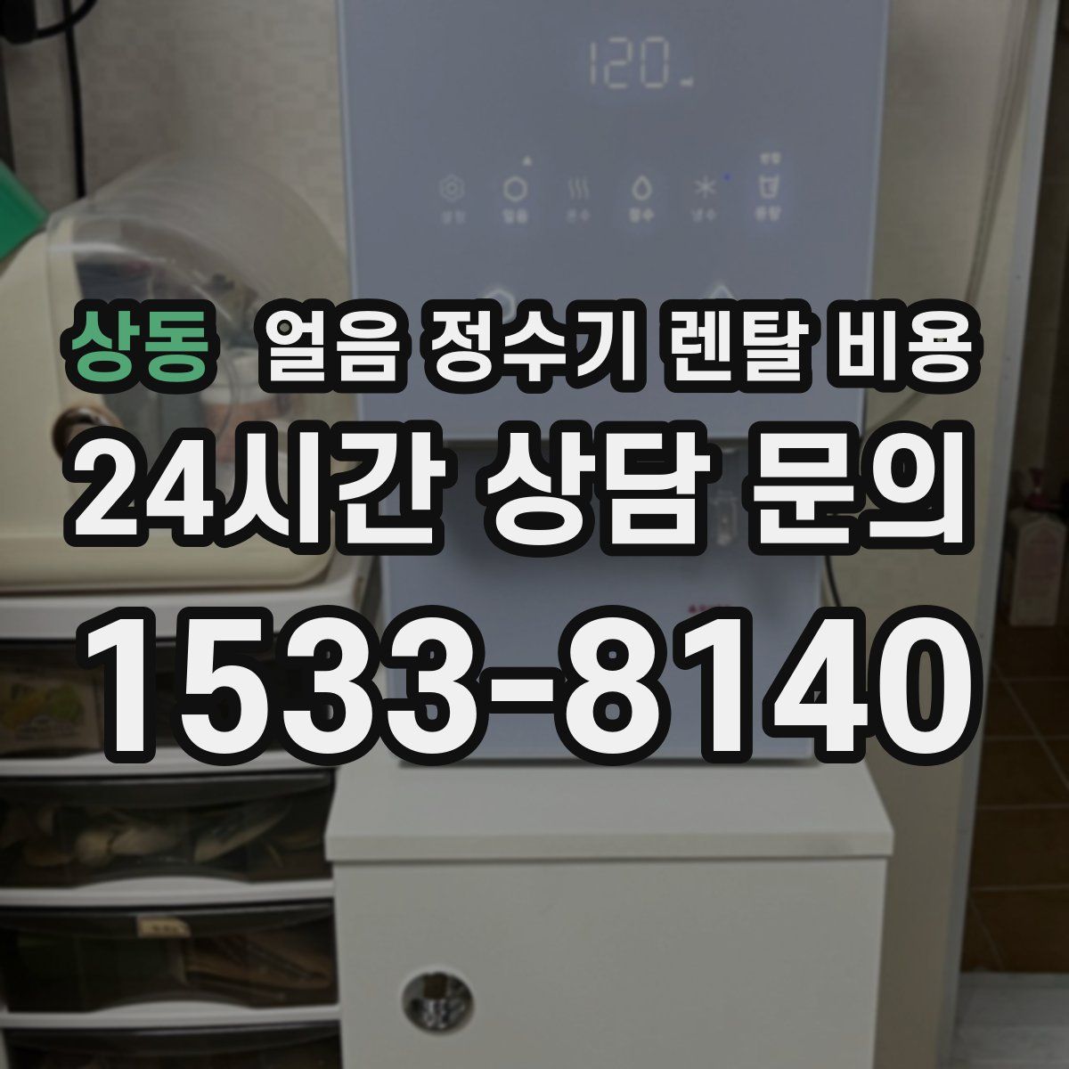 상동 얼음 정수기 렌탈 비용
