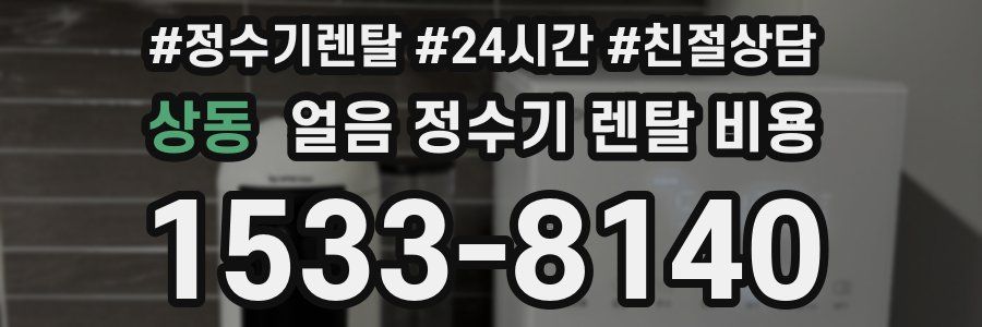 상동 얼음 정수기 렌탈 비용