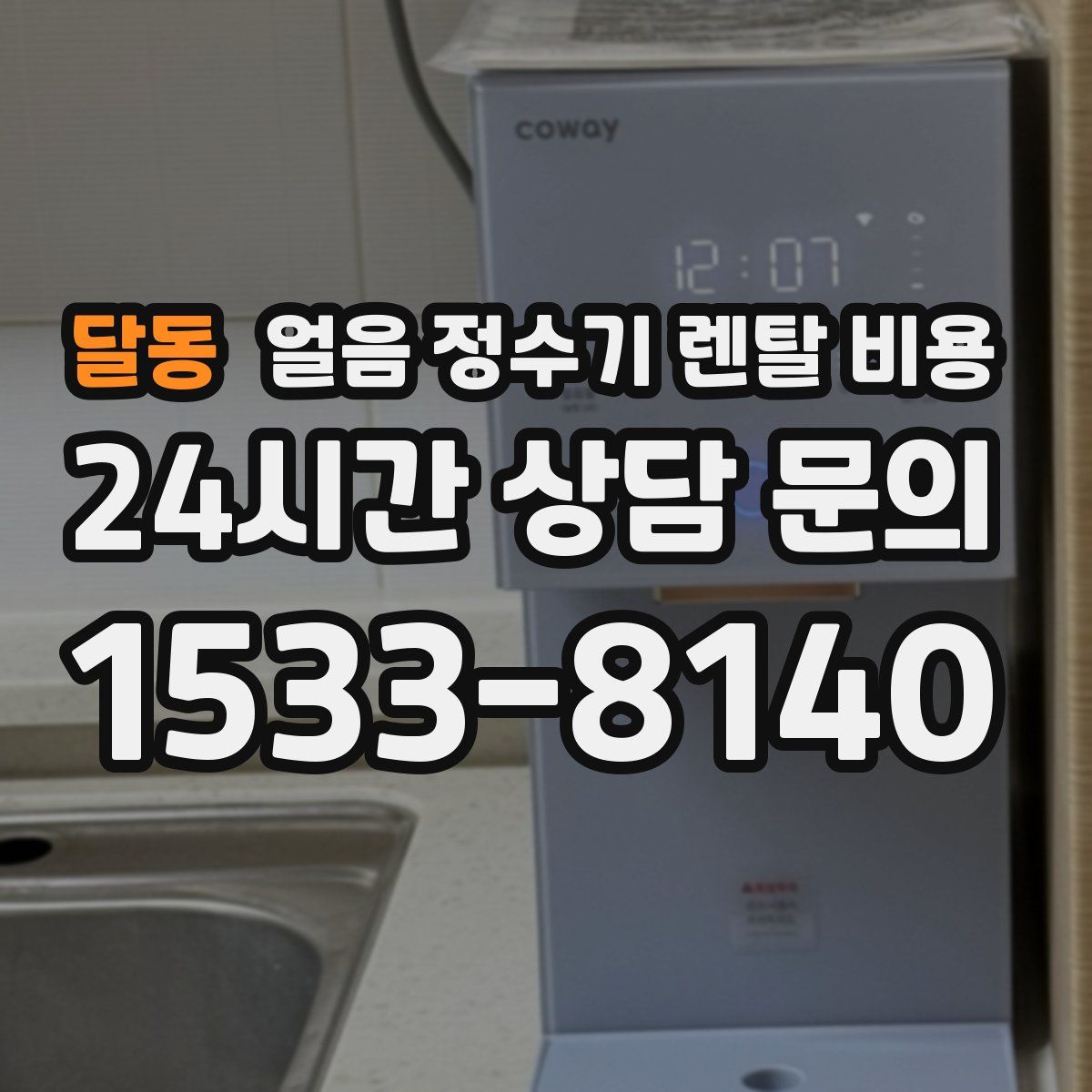 달동 얼음 정수기 렌탈 비용