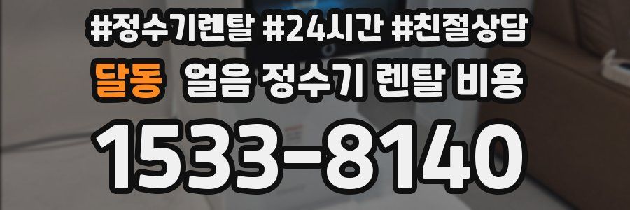 달동 얼음 정수기 렌탈 비용