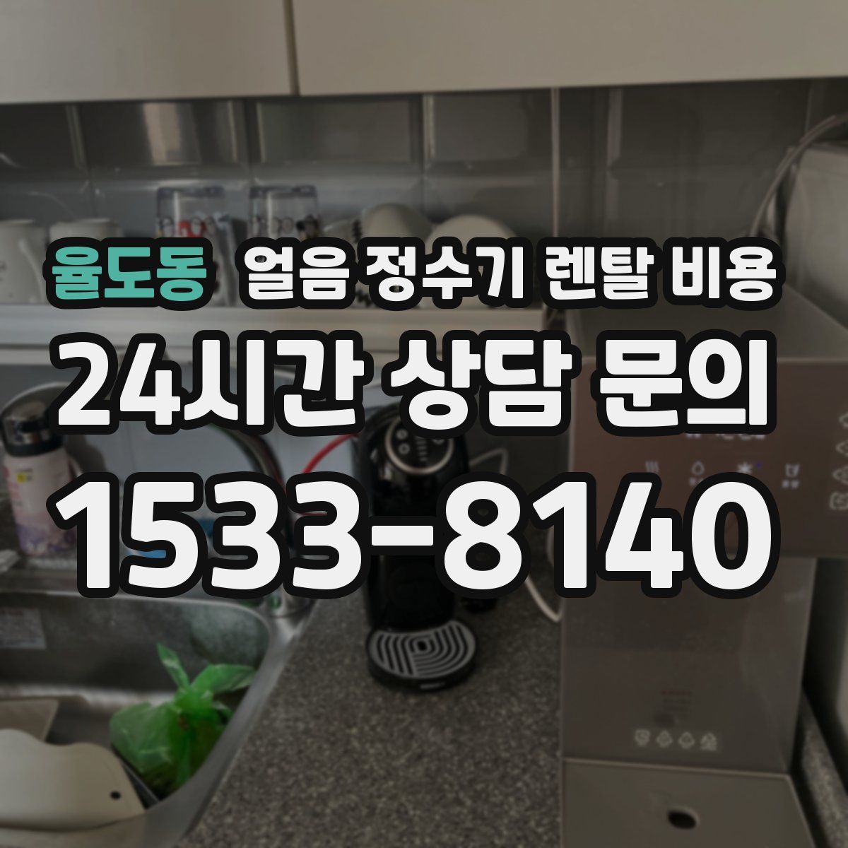 율도동 얼음 정수기 렌탈 비용