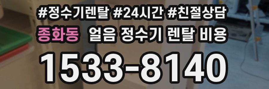 종화동 얼음 정수기 렌탈 비용