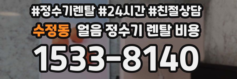 수정동 얼음 정수기 렌탈 비용