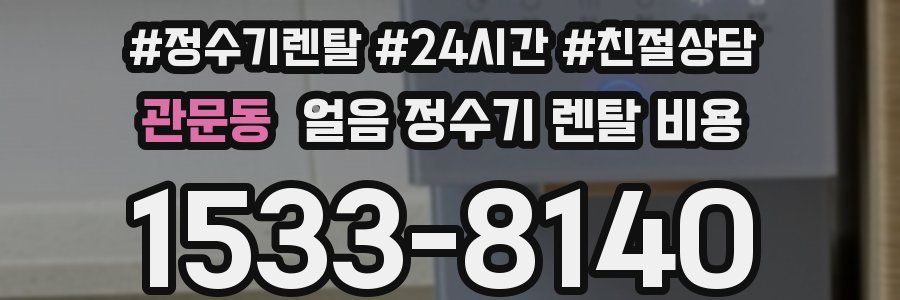 관문동 얼음 정수기 렌탈 비용