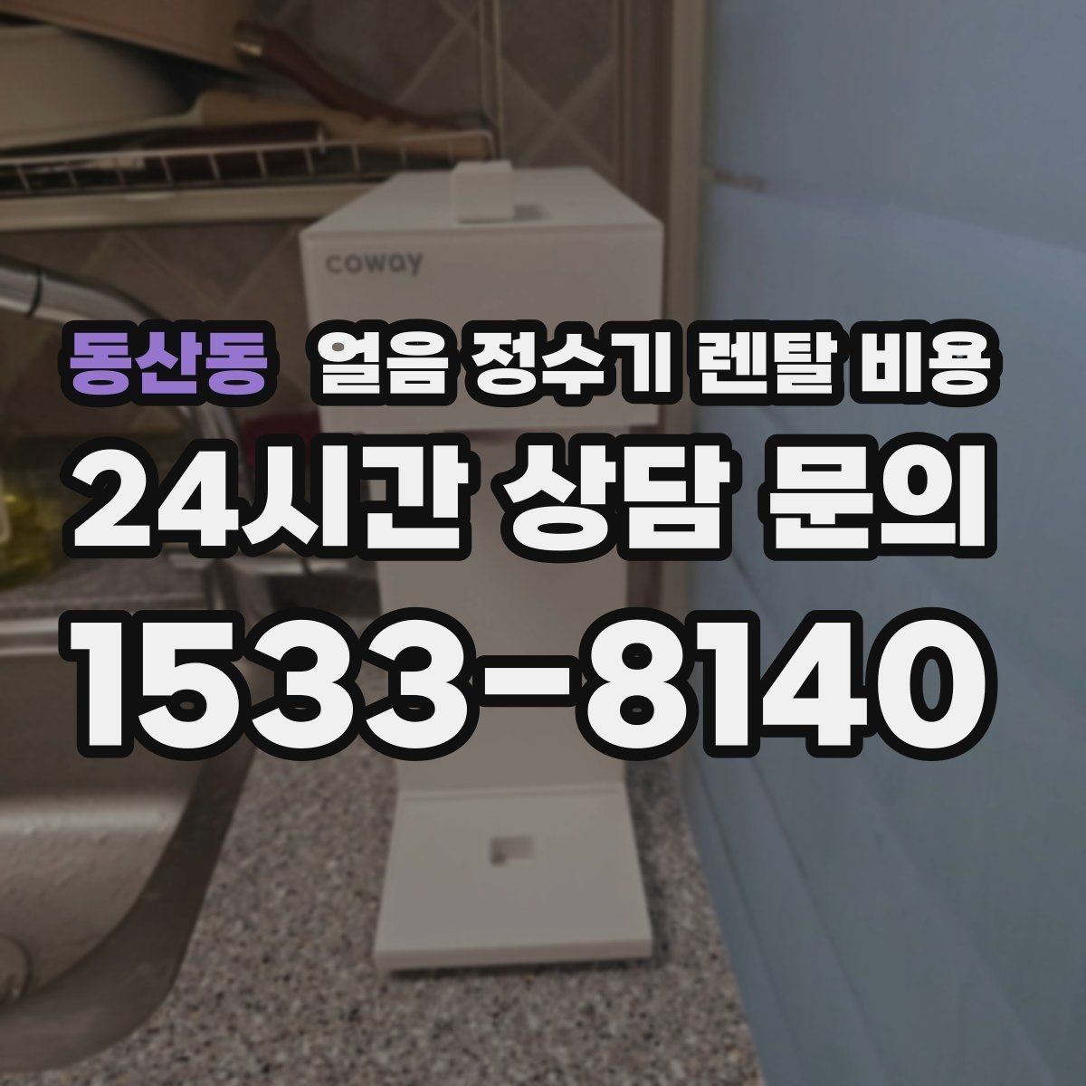 동산동 얼음 정수기 렌탈 비용 리뷰만 믿고 선택하면 안 되는 이유