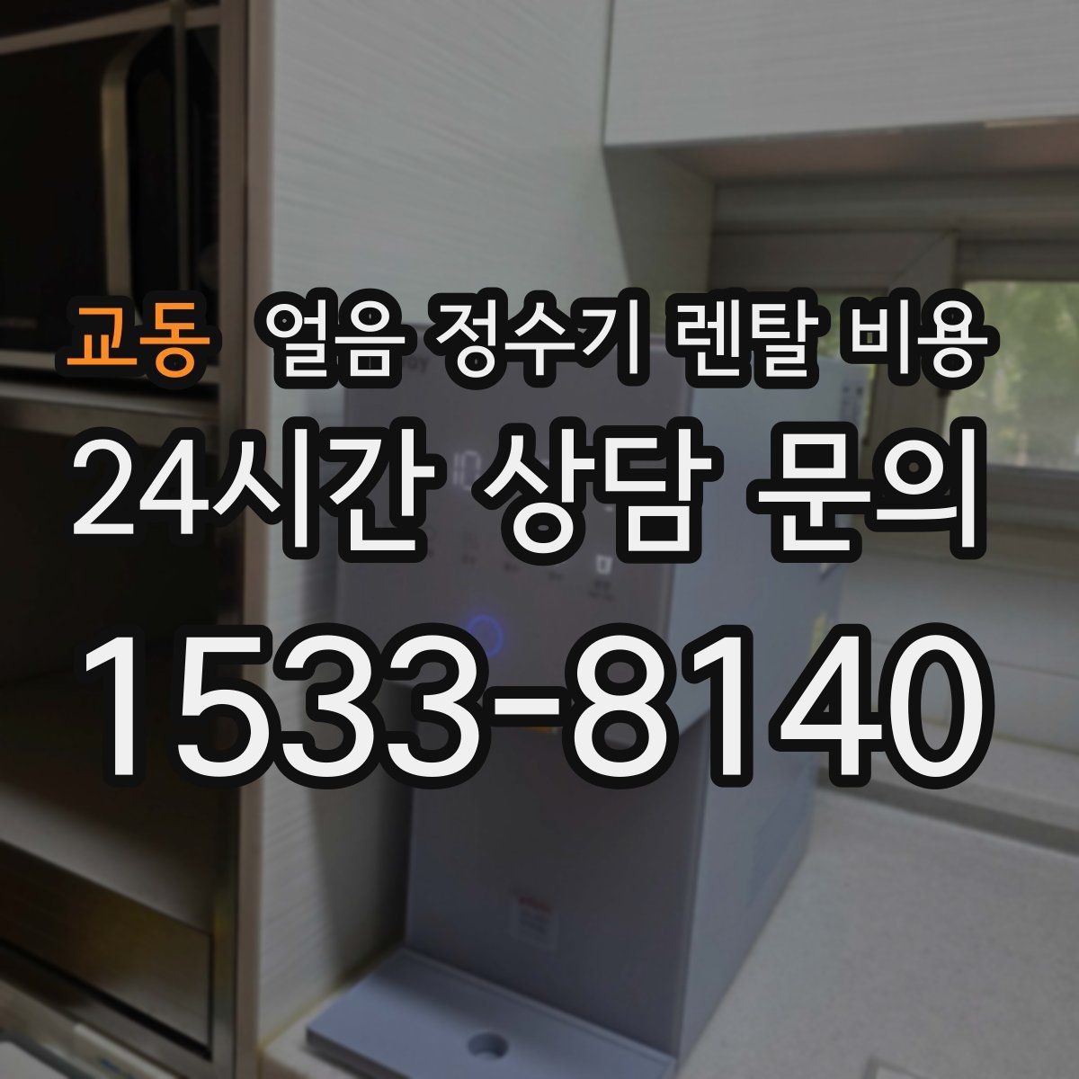 교동 얼음 정수기 렌탈 비용 이벤트 이후에도 만족하는 선택 기준