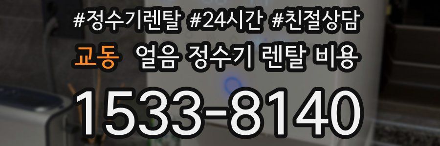 교동 얼음 정수기 렌탈 비용