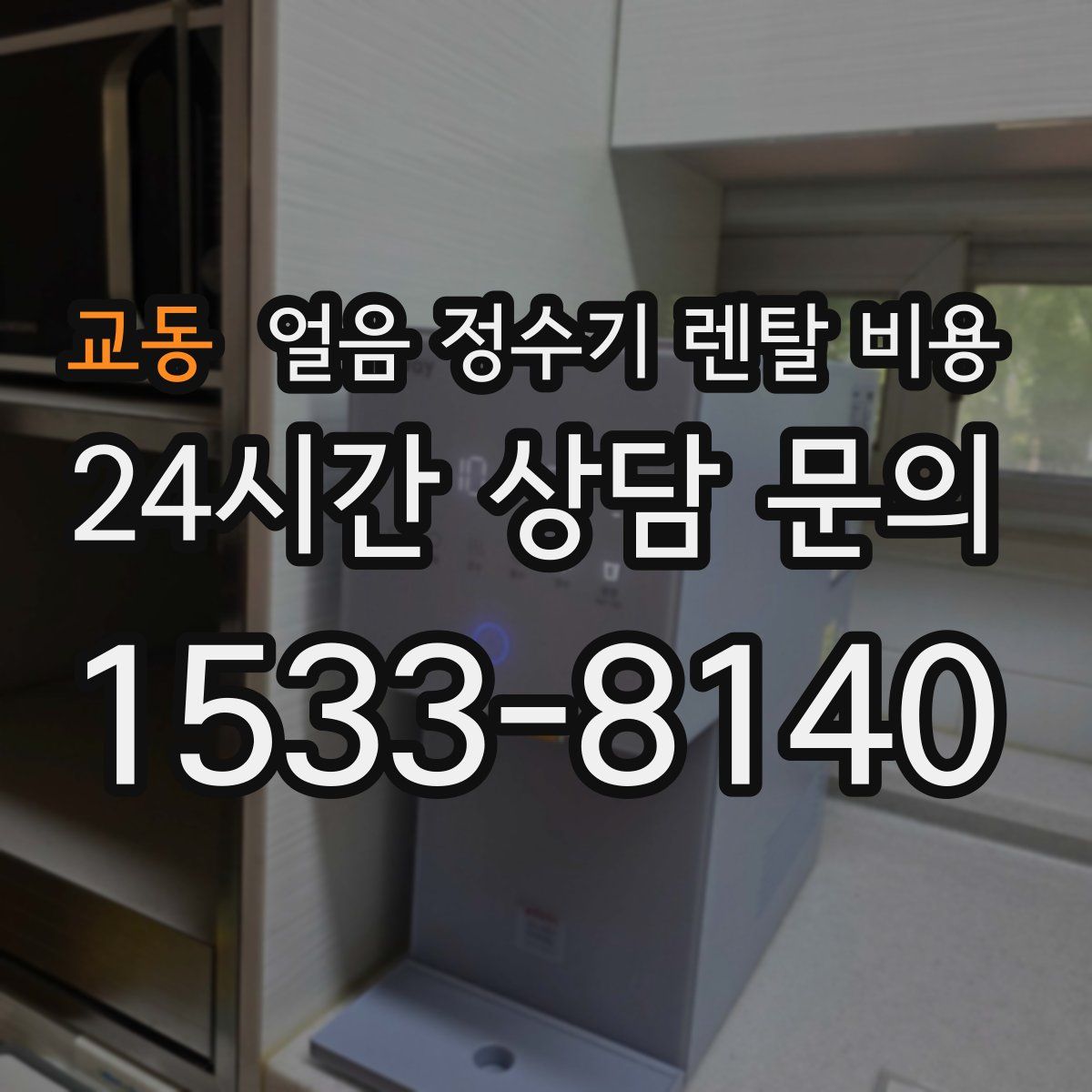 교동 얼음 정수기 렌탈 비용