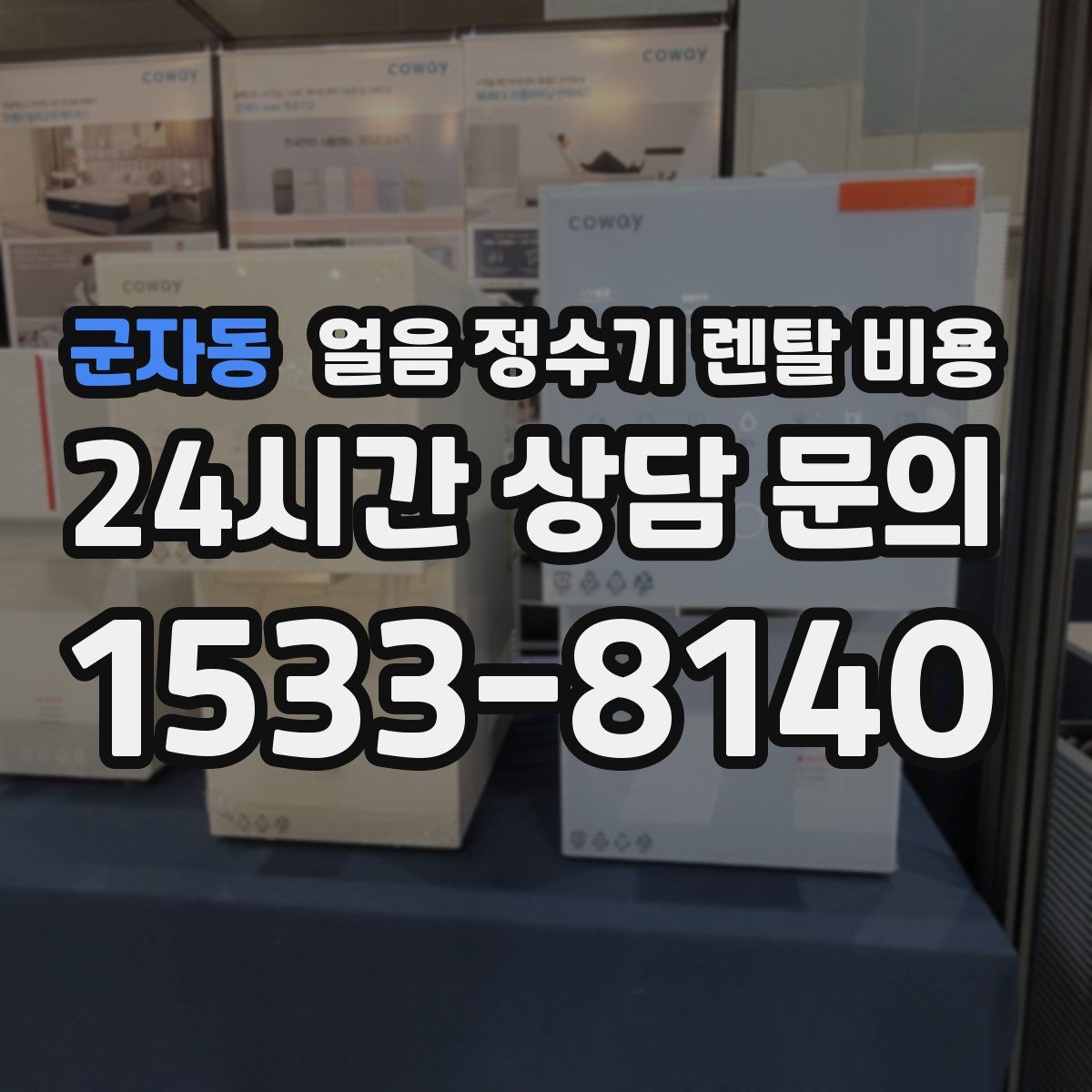 군자동 얼음 정수기 렌탈 비용