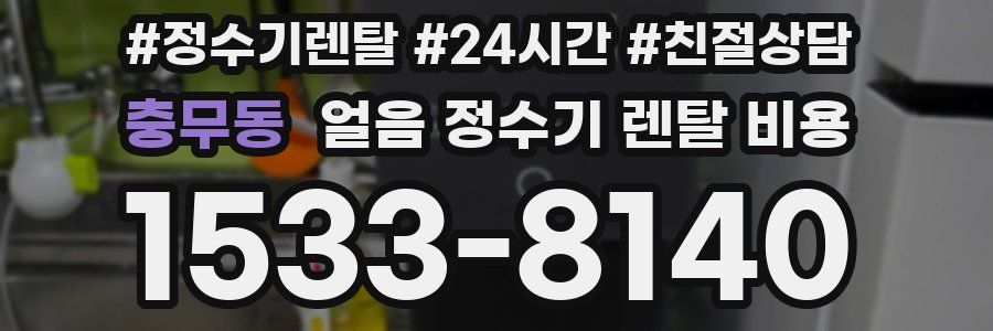 충무동 얼음 정수기 렌탈 비용