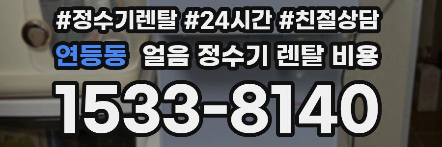 연등동 얼음 정수기 렌탈 비용