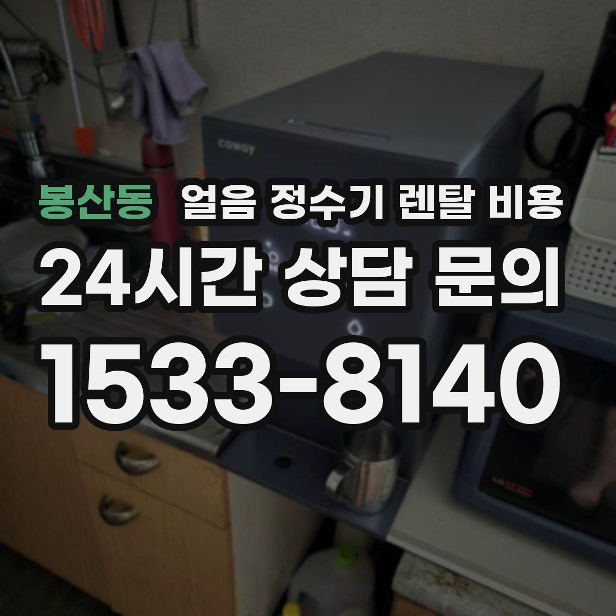 봉산동 얼음 정수기 렌탈 비용