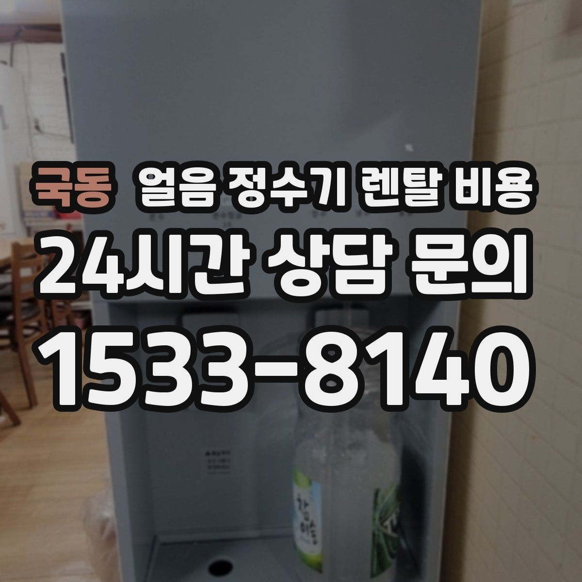 국동 얼음 정수기 렌탈 비용 주방 동선에 맞춰 고르는 방법
