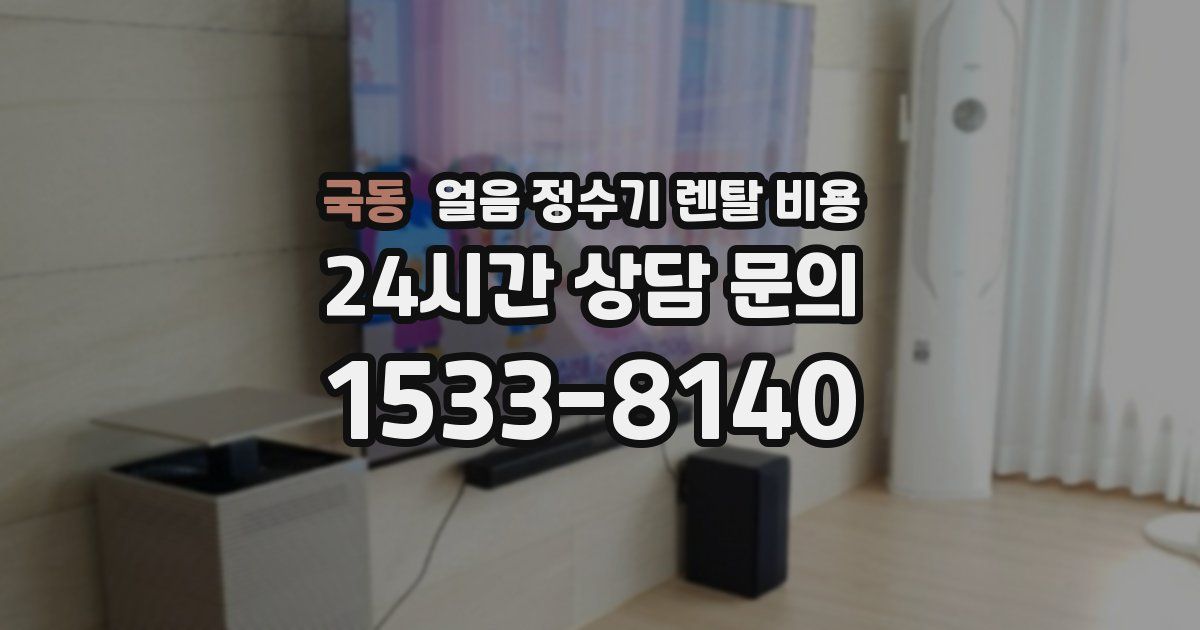 국동 얼음 정수기 렌탈 비용