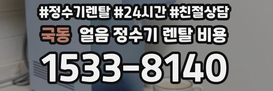 국동 얼음 정수기 렌탈 비용