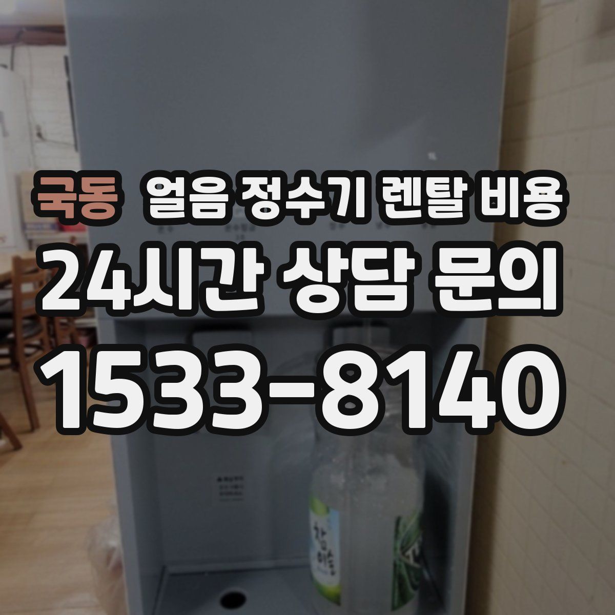국동 얼음 정수기 렌탈 비용