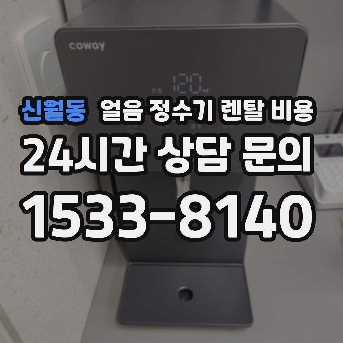 신월동 얼음 정수기 렌탈 비용