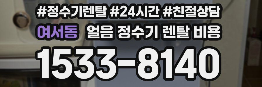 여서동 얼음 정수기 렌탈 비용