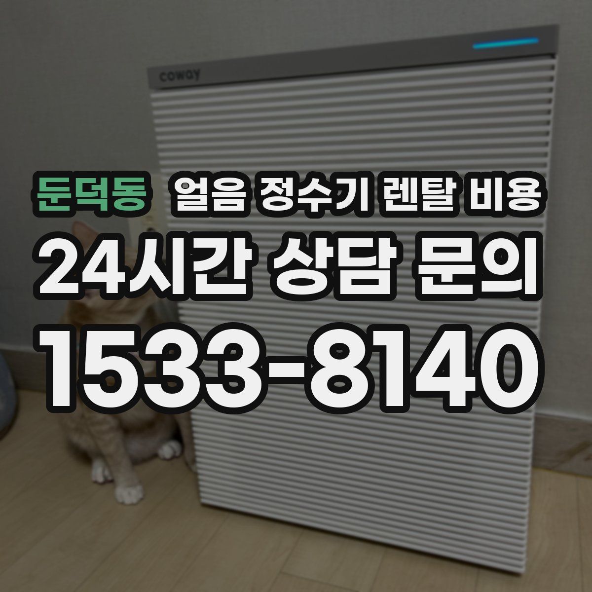 둔덕동 얼음 정수기 렌탈 비용