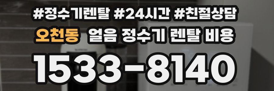 오천동 얼음 정수기 렌탈 비용