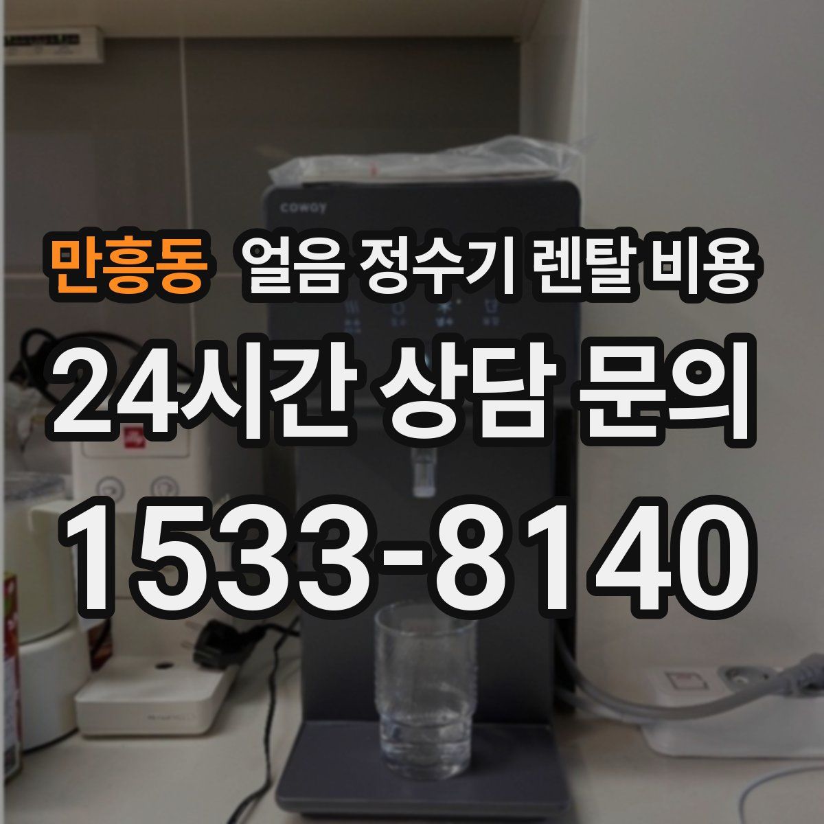 만흥동 얼음 정수기 렌탈 비용